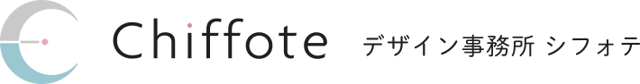 デザイン事務所シフォテ｜繋がるLP