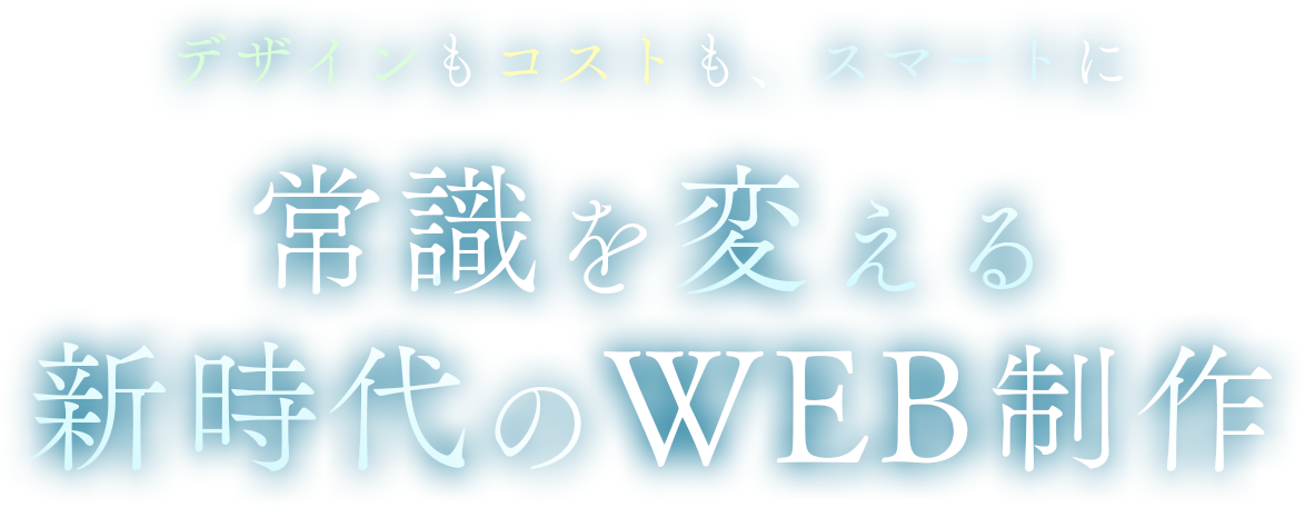 デザインもコストもスマートに。常識を変える新時代のWEB制作