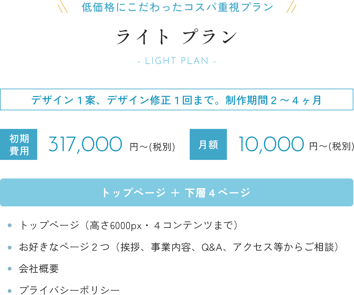 ライトプラン：トップページ＋下層４ページ。初期制作費用31万7000円