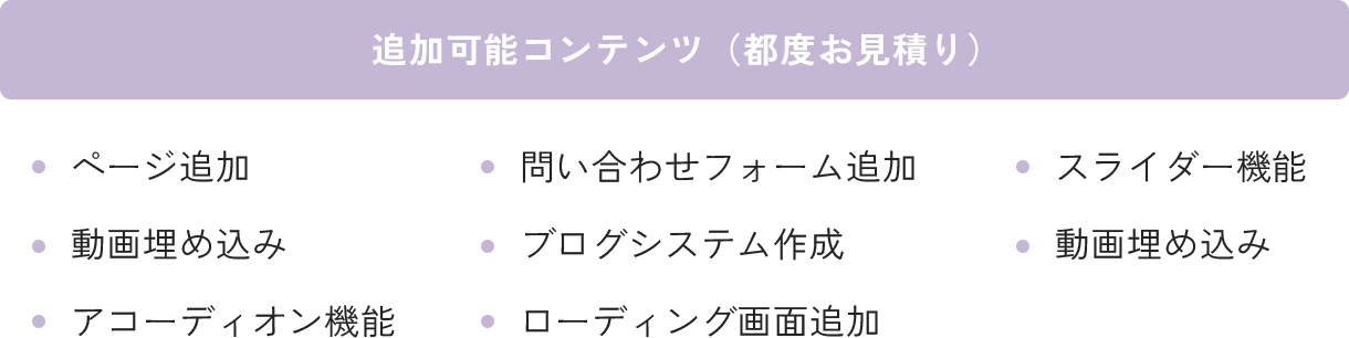 追加可能コンテンツ（都度お見積り）。ページ追加、動画埋め込み、アコーディオン機能、問い合わせフォーム追加、ブログシステム作成、ローディング画面追加、スライダー機能、動画埋め込み