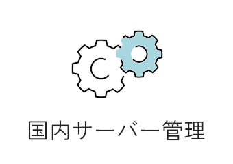 国内サーバー管理