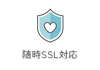 随時SSL対応