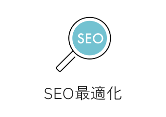 SEO最適化