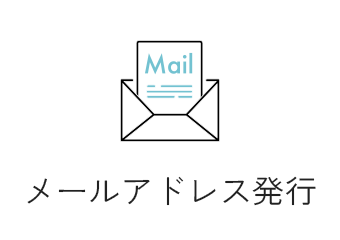 メールアドレス発行