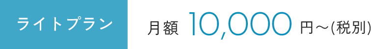 ライトプラン月額10,000円